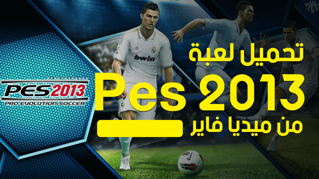 تحميل لعبة بيس 13 للكمبيوتر Pes 2013 برابط مباشر ميديا فاير