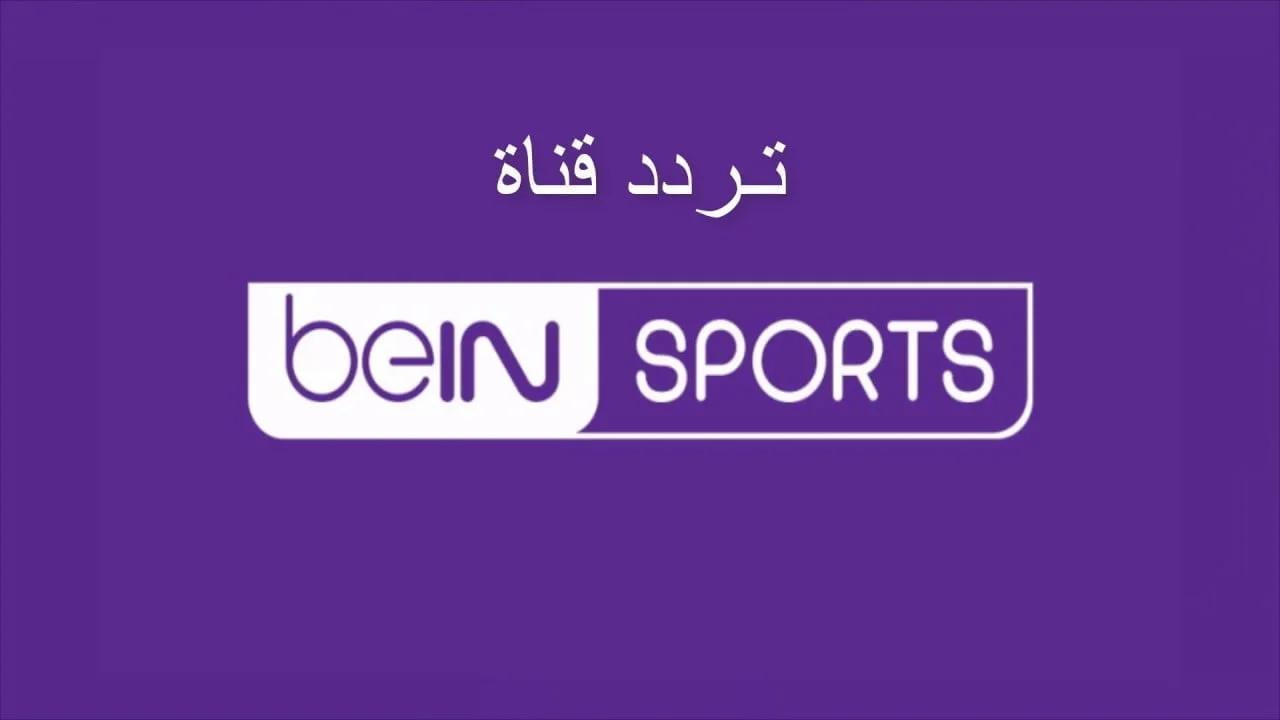 تردد قناة بي إن سبورت الجديد beIN SPORTS 1 على كل الأقمار