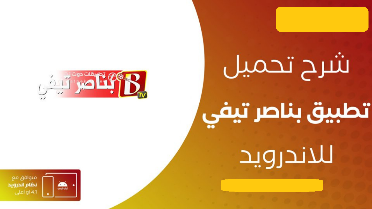 تطبيق بناصر Benacer TV لـ متابعة مباريات كرة القدم بث مباشر مجانًا